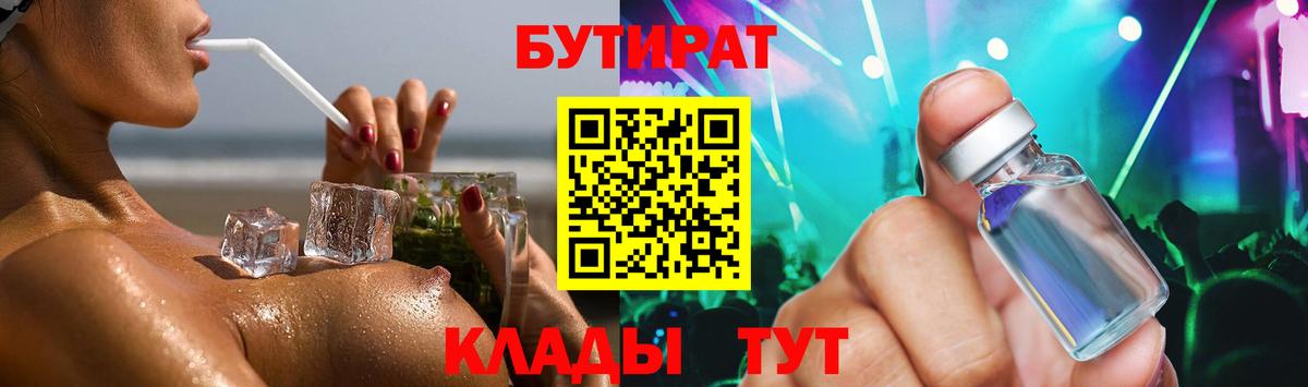 БУТИРАТ вода Светлоград