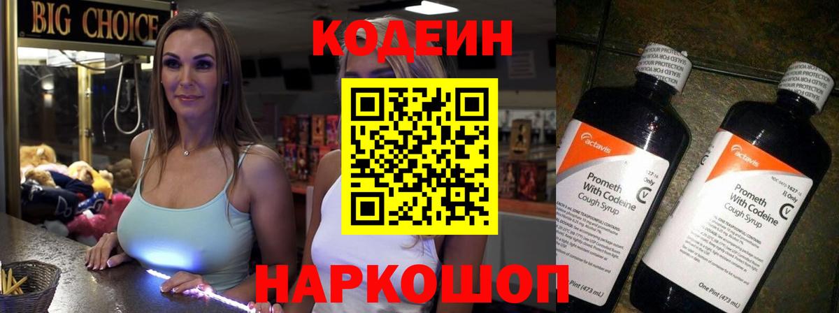 Светлоград  Кодеин Purple Drank  Вход с VPN 